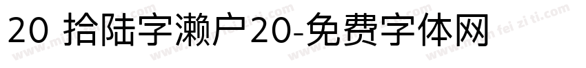 20 拾陆字濑户20字体转换